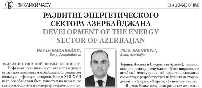 Развитие энергетического сектора Азербайджана