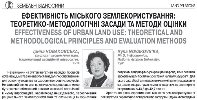 Ефективність міського землекористування: теоретико-методологічні засади та методи оцінки
