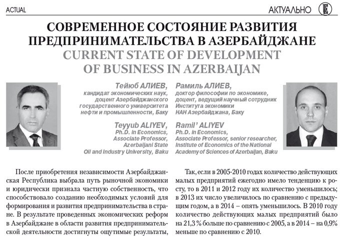 Современное состояние развития предпринимательства в Азербайджане 