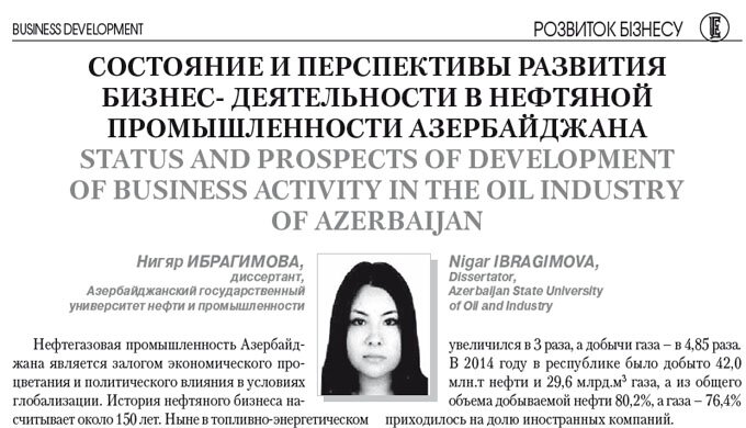 Состояние и перспективы развития бизнес-деятельности в нефтяной промышленности Азербайджана
