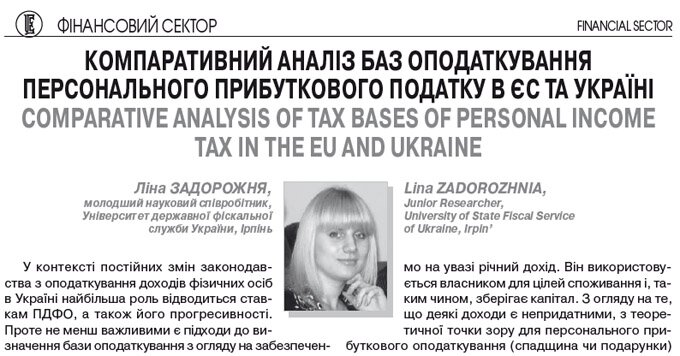 Компаративний аналіз баз оподаткування персонального прибуткового податку в ЄС та Україні