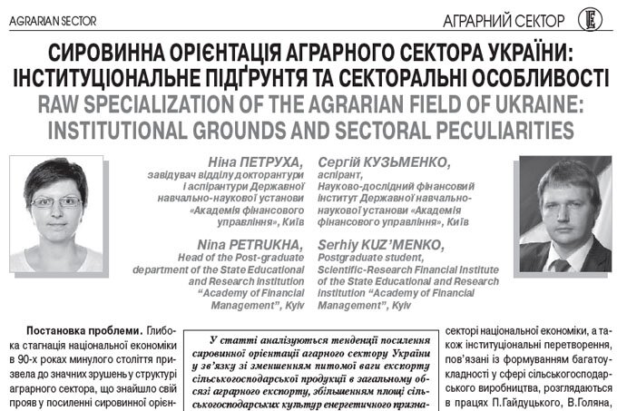 Сировинна орієнтація аграрного сектора України: інституціональне підґрунтя та секторальні особливості