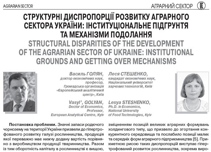 Структурні диспропорції розвитку аграрного сектора України: інституціональне підґрунтя та механізми подолання