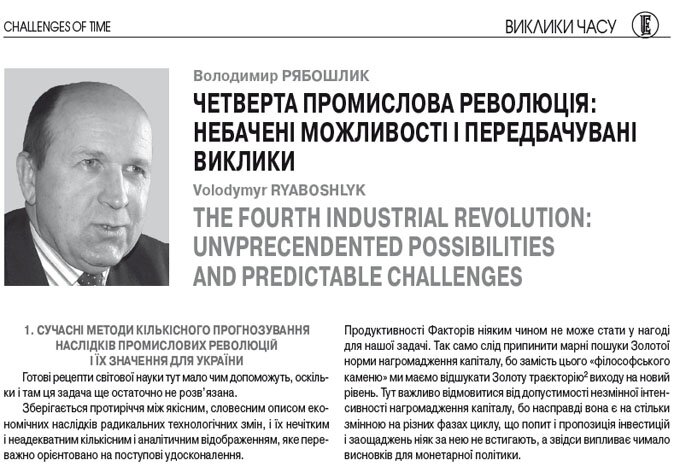 Четверта промислова революція: небачені можливості і передбачувані виклики