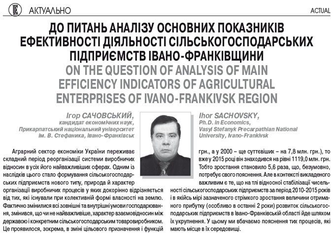 До питань аналізу основних показників ефективності діяльності сільськогосподарських підприємств Івано-Франківщини