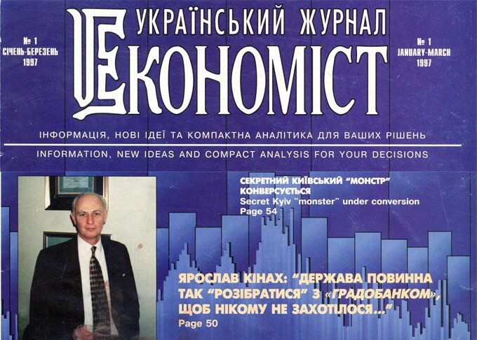 Сторінками журналу «Економіст»: рік 1997, №1