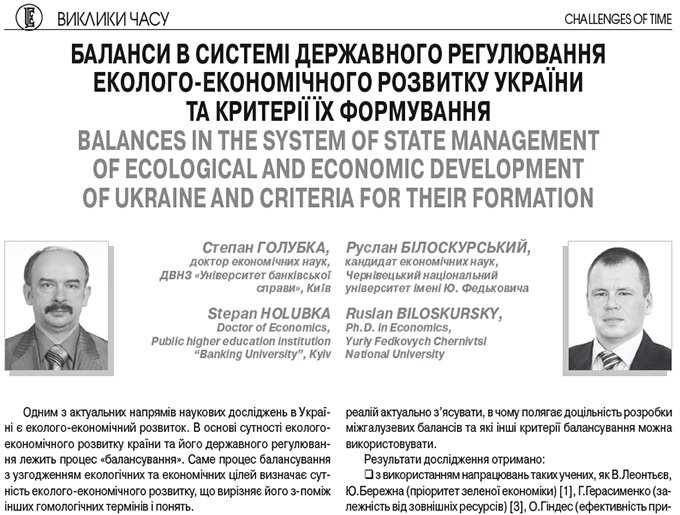 Баланси в системі державного регулювання еколого-економічного розвитку України та критерії їх формування