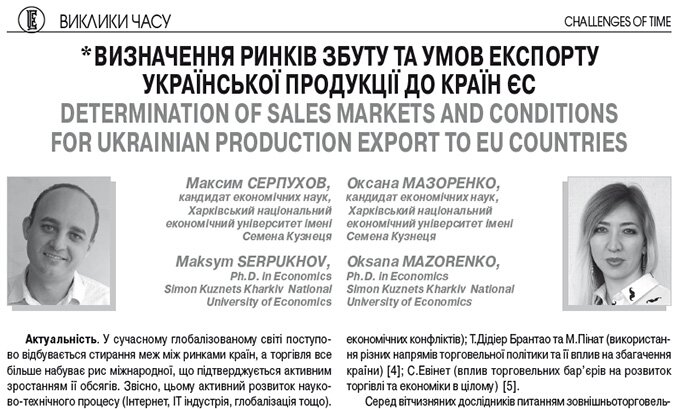 Визначення ринків збуту та умов експорту української продукції до країн ЄС