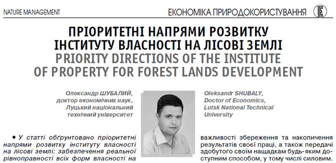 Пріоритетні напрями розвитку інституту власності на лісові землі
