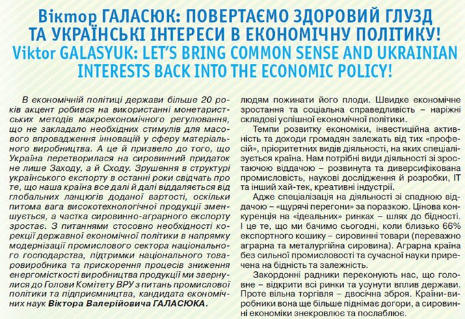 Віктор Галасюк: повертаємо здоровий глузд та українські інтереси в економічну політику!