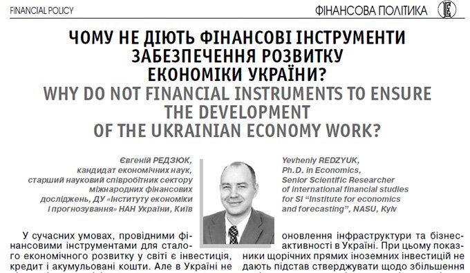 Чому не діють фінансові інструменти забезпечення розвитку економіки України?