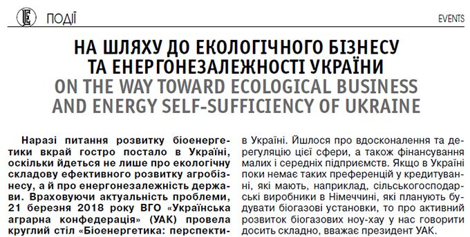На шляху до екологічного бізнесу та енергонезалежності України