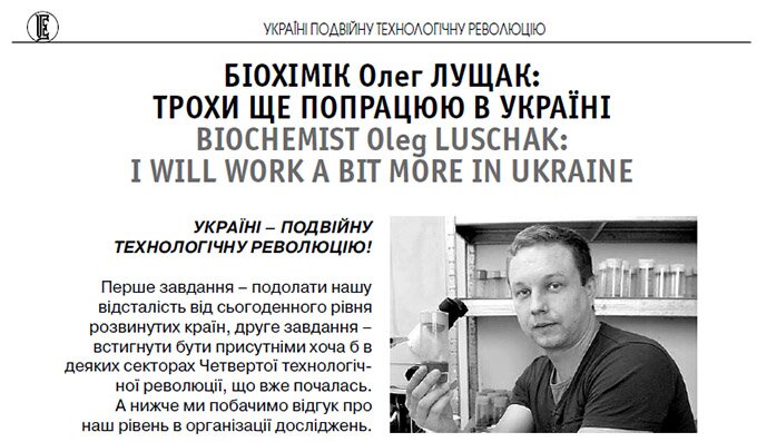 Біохімік Олег Лущак: трохи ще попрацюю в Україні