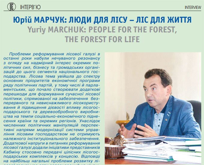Юрій Марчук: Люди для лісу – ліс для життя